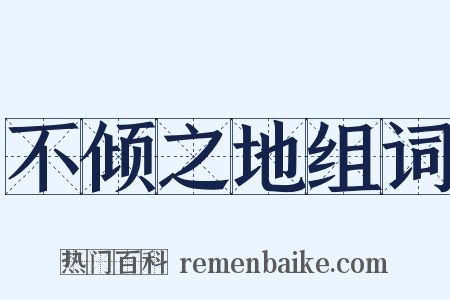 不倾之地组词是什么意思的图片